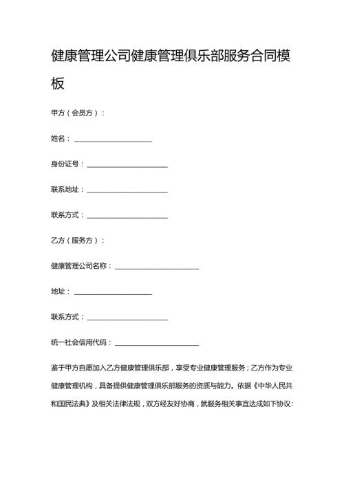 健康管理公司健康管理俱乐部服务合同模板.docx