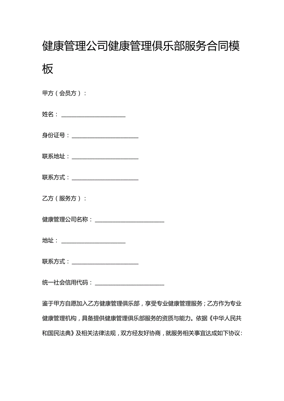 健康管理公司健康管理俱乐部服务合同模板.docx_第1页