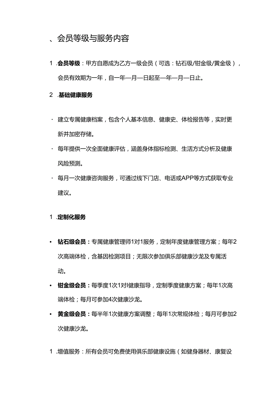 健康管理公司健康管理俱乐部服务合同模板.docx_第2页