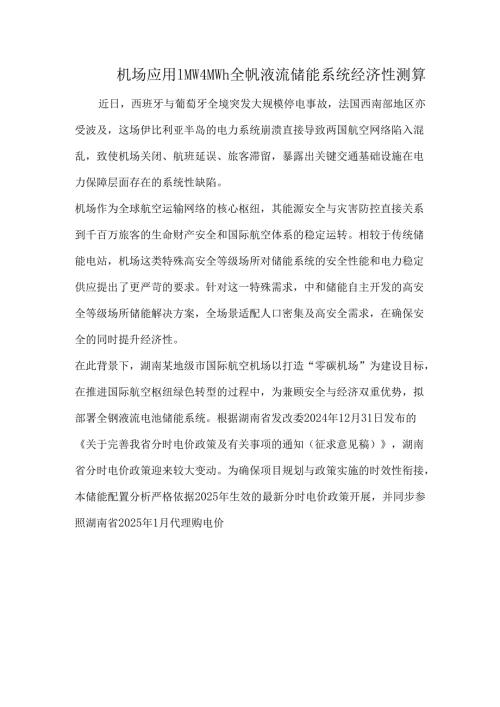 机场应用1MW4MWh全钒液流储能系统经济性测算.docx