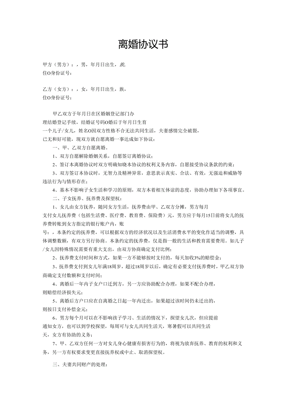 离婚协议书（通用版）.docx_第1页
