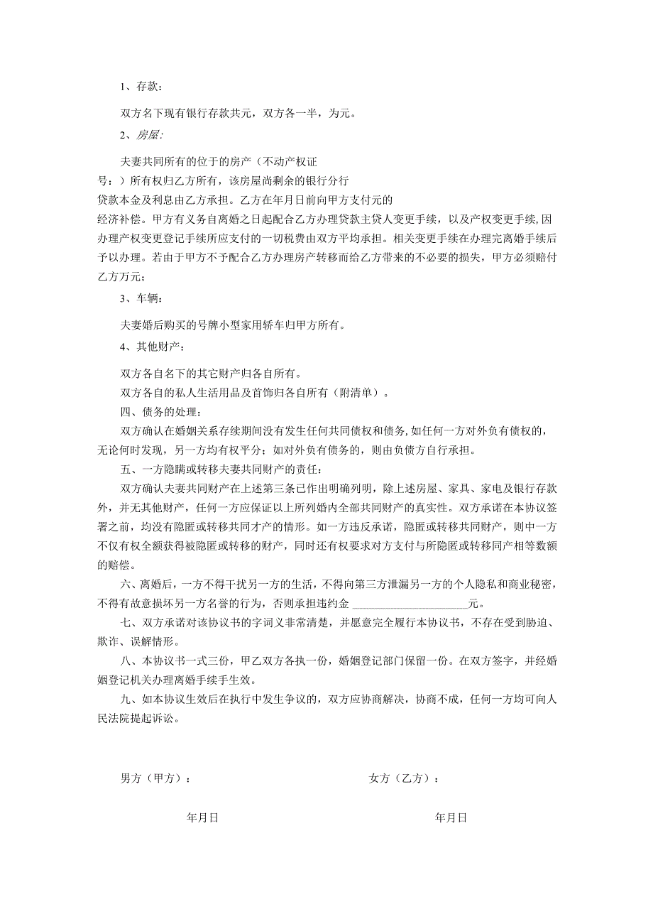 离婚协议书（通用版）.docx_第2页