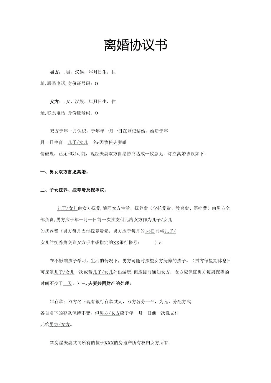 离婚协议书（通用版）.docx_第3页