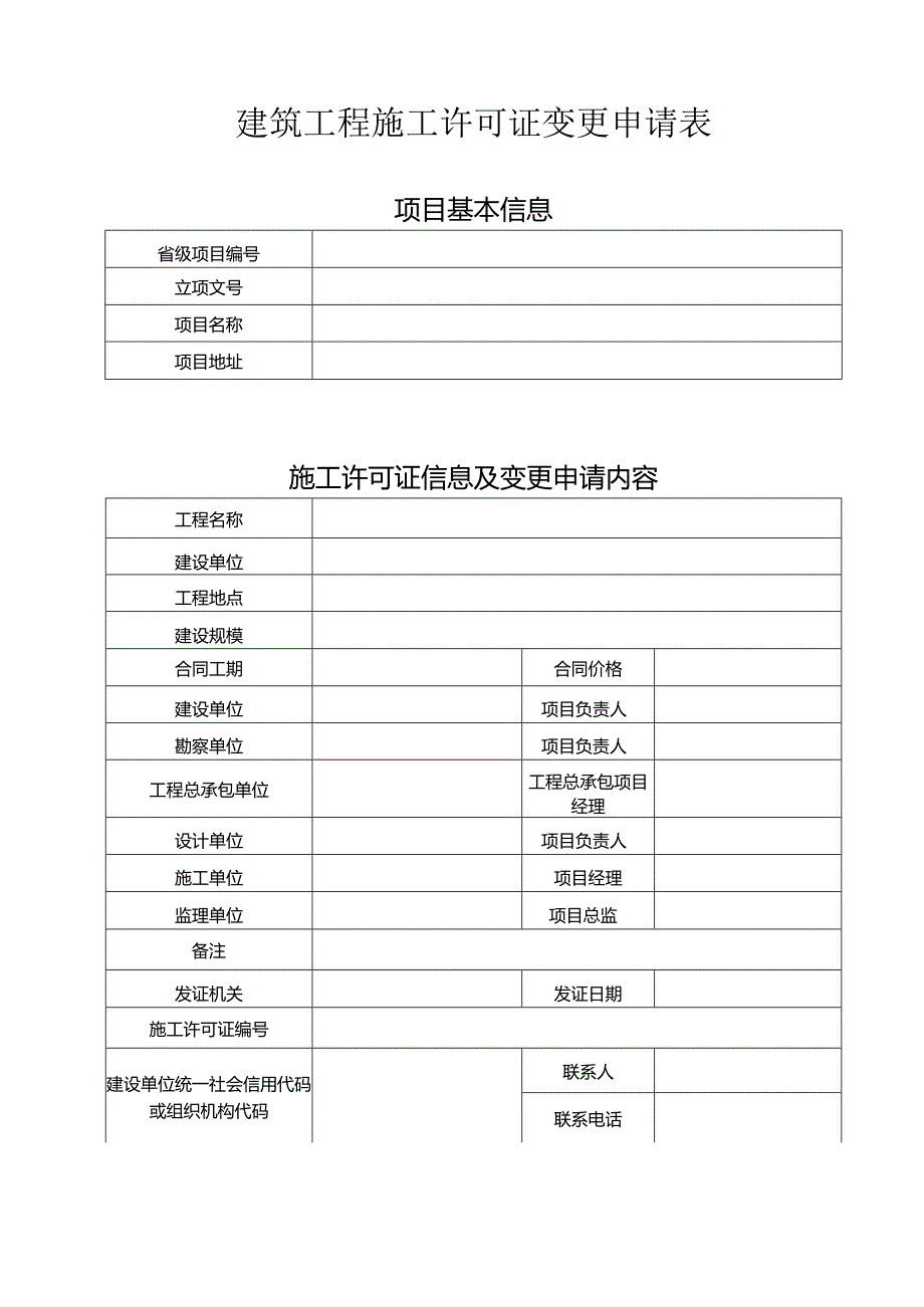 揭阳市建筑工程施工许可证变更申请表.docx_第1页