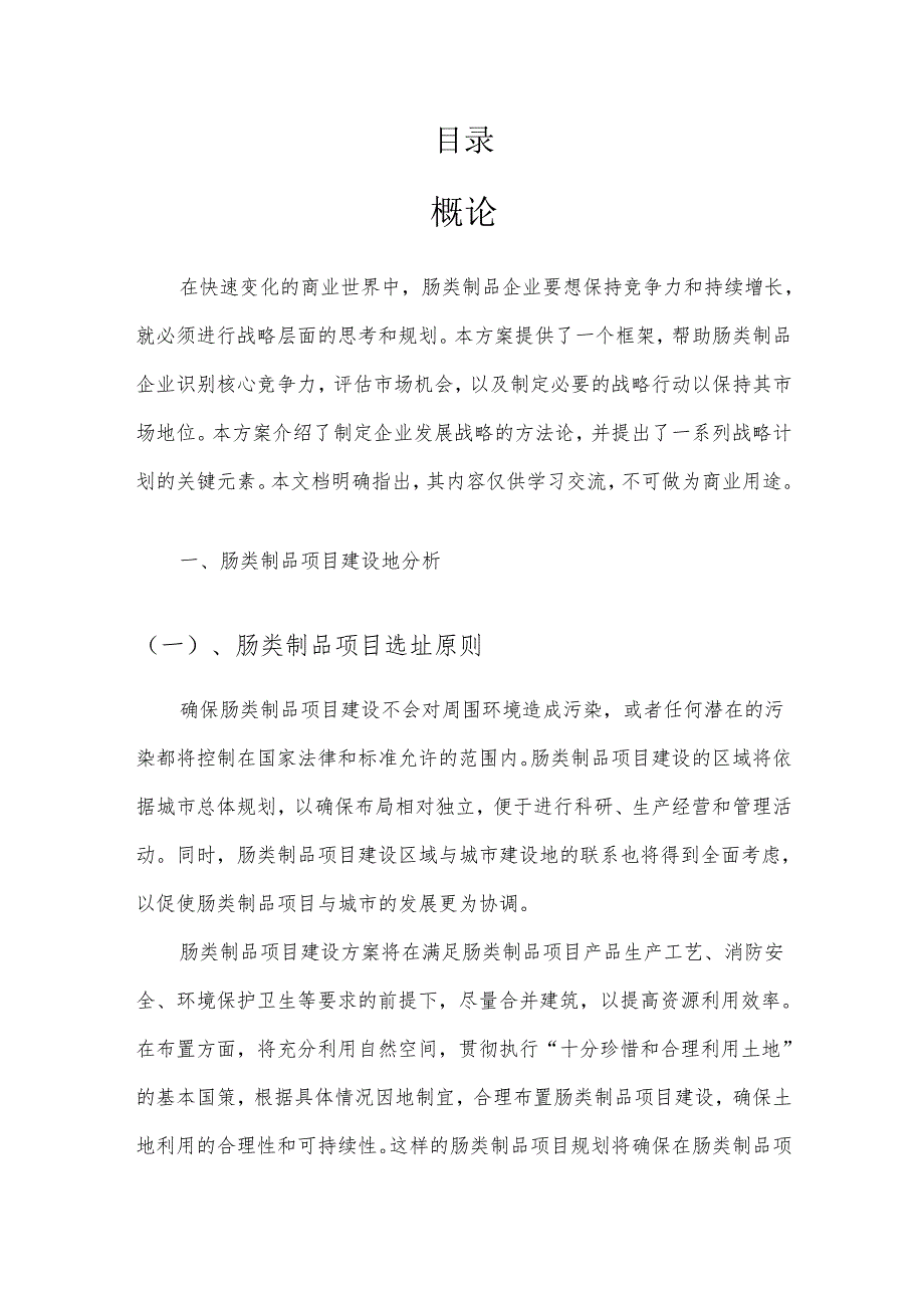 2025年肠类制品项目发展计划.docx_第2页