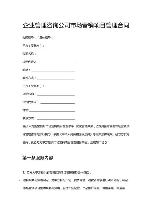 企业管理咨询公司市场营销项目管理合同.docx