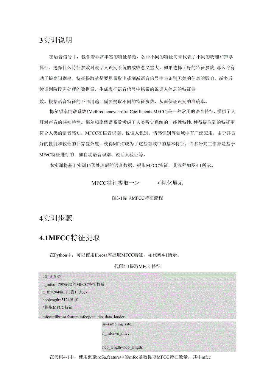《自然语言处理技术》——实训16 提取MFCC特征.docx_第2页