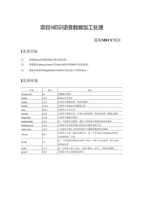 《自然语言处理技术》——实训16 提取MFCC特征.docx