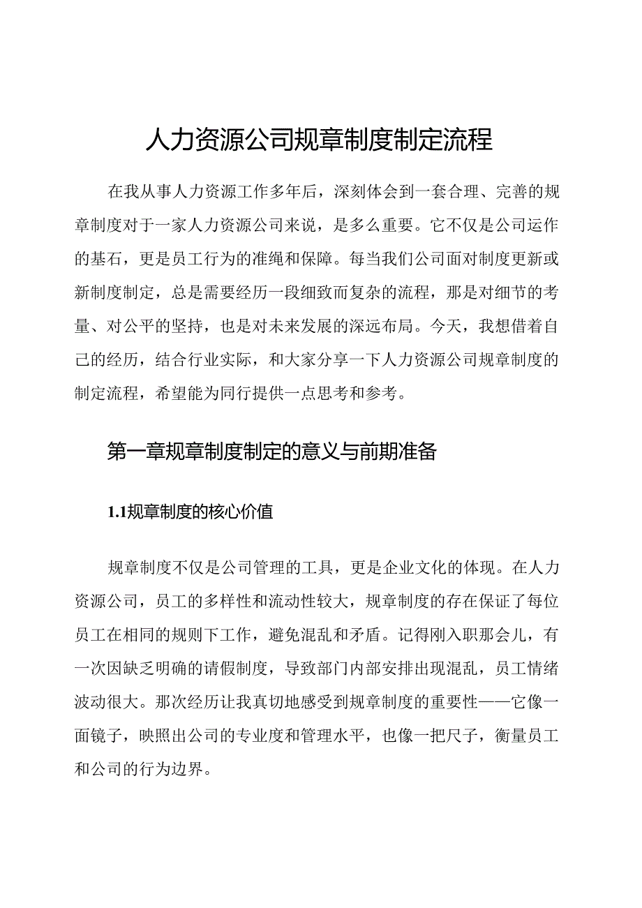 人力资源公司规章制度制定流程.docx_第1页