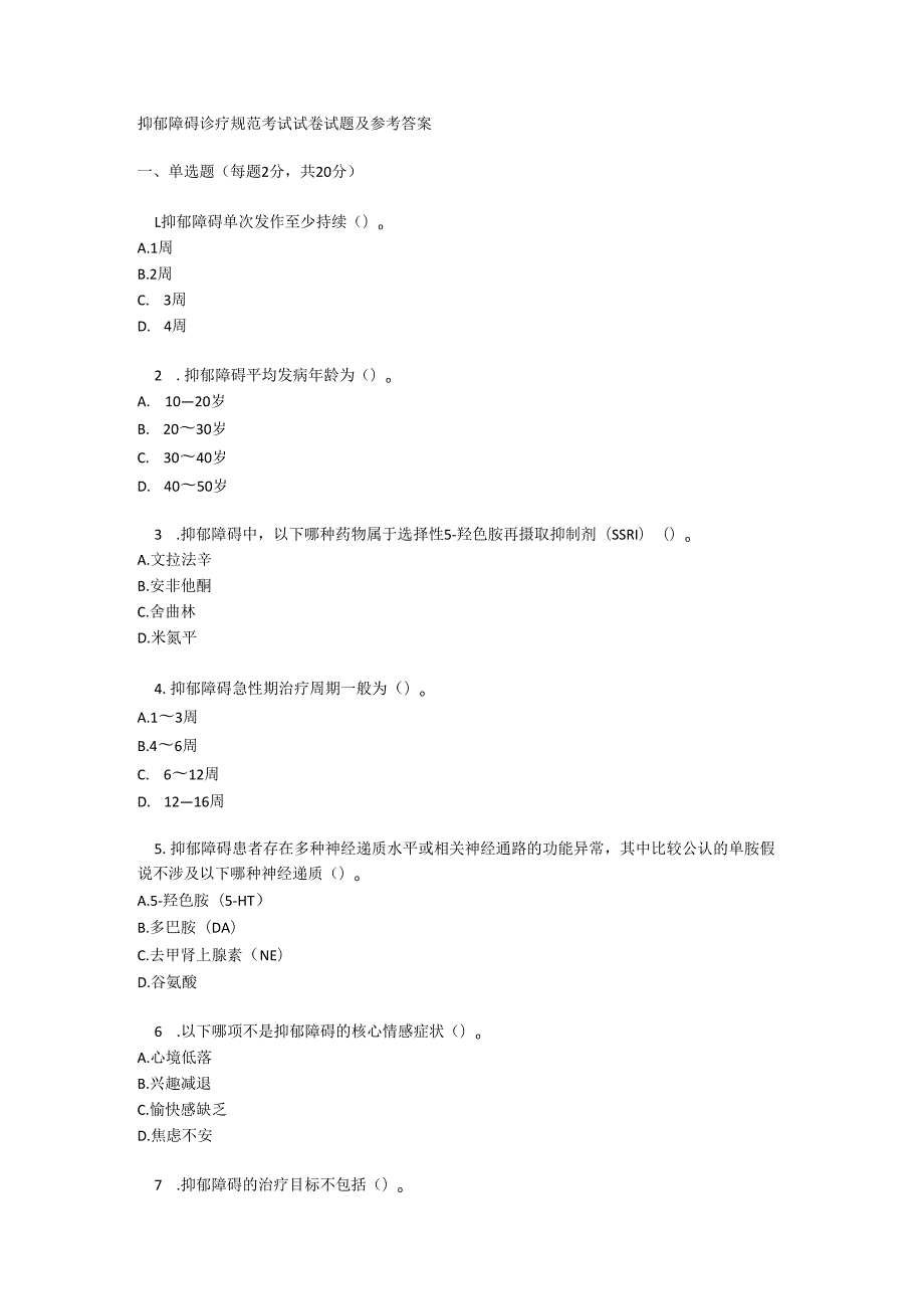 抑郁障碍诊疗规范考试试卷试题及参考答案.docx_第1页