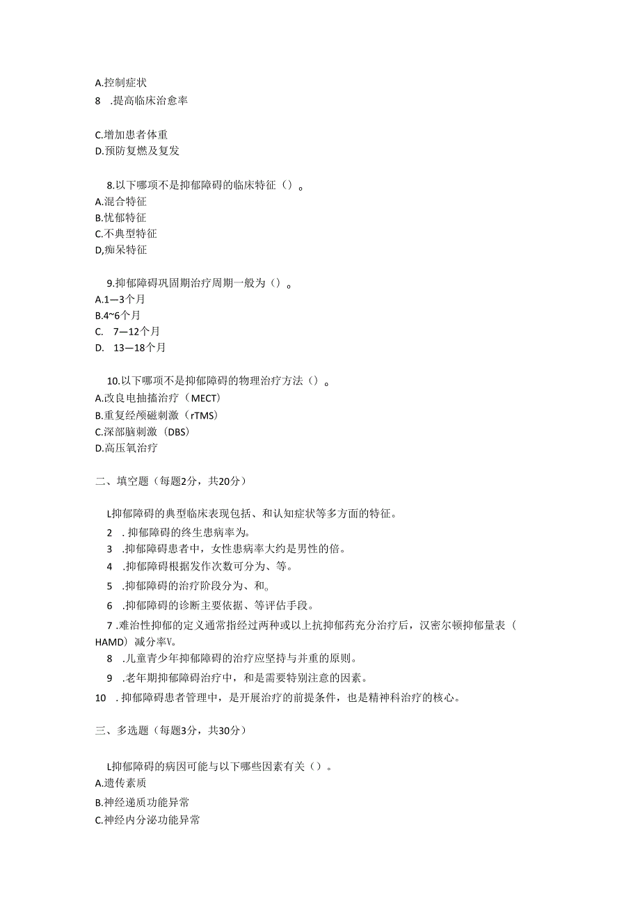 抑郁障碍诊疗规范考试试卷试题及参考答案.docx_第2页