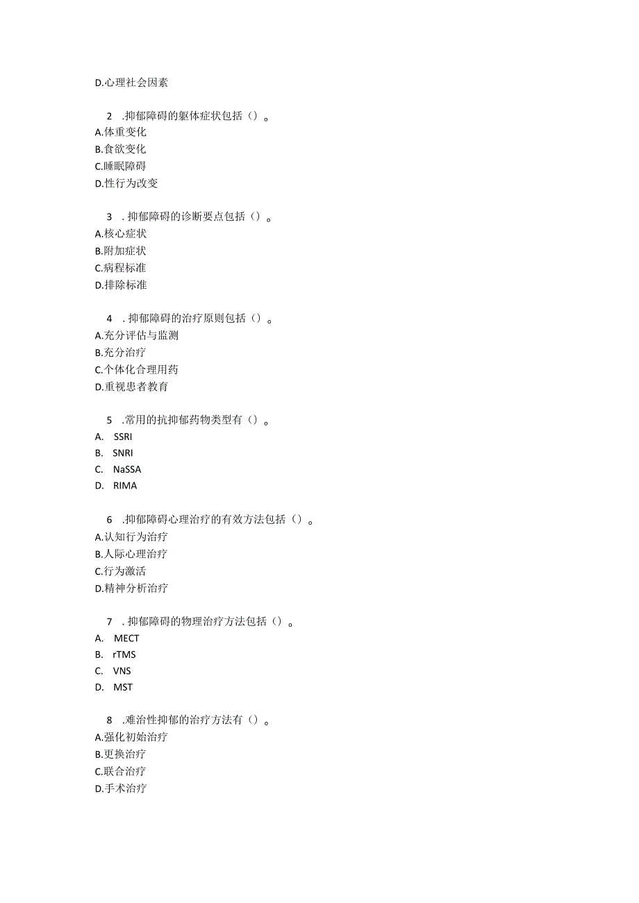 抑郁障碍诊疗规范考试试卷试题及参考答案.docx_第3页