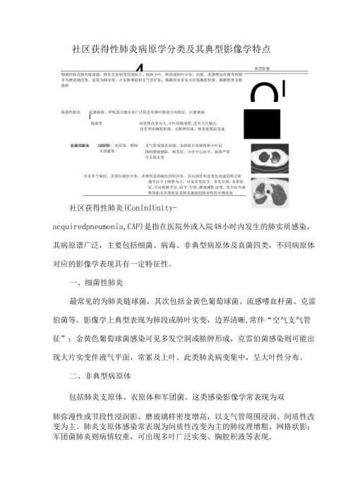 社区获得性肺炎病原学分类及其典型影像学特点.docx