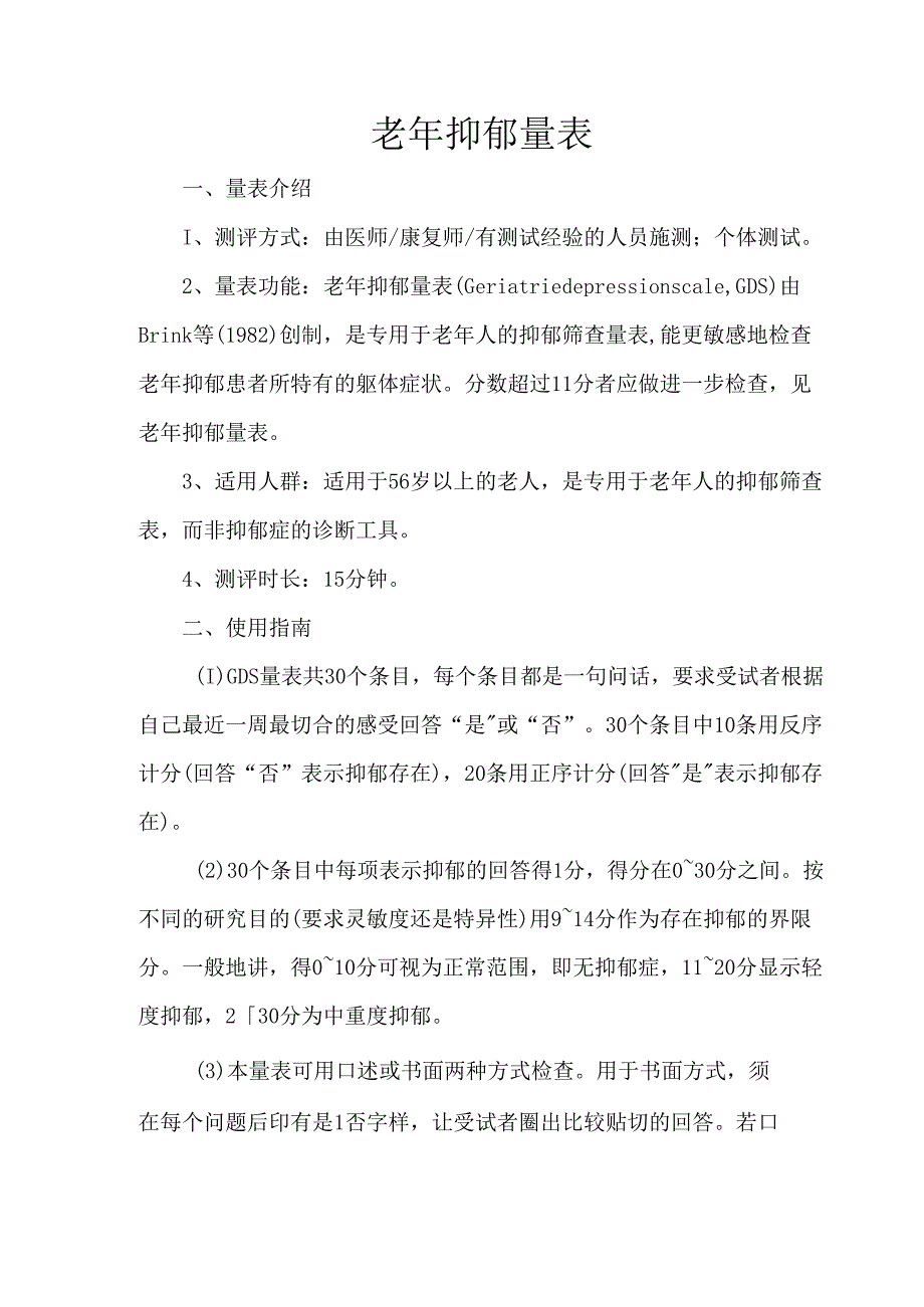 老年抑郁量表.docx_第1页