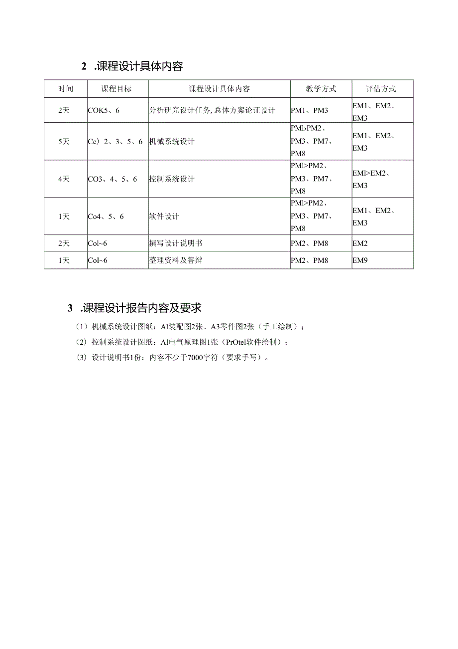 《机械电子工程综合课程设计》2019版教学大纲.docx_第2页