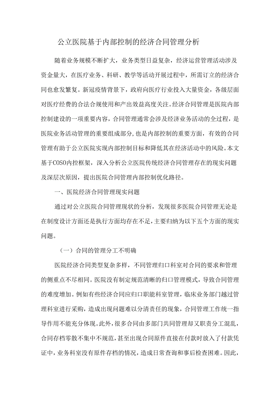 公立医院基于内部控制的经济合同管理分析.docx_第1页