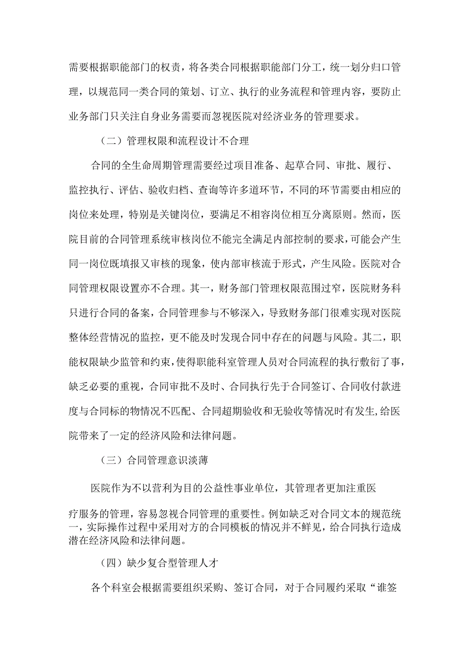 公立医院基于内部控制的经济合同管理分析.docx_第2页