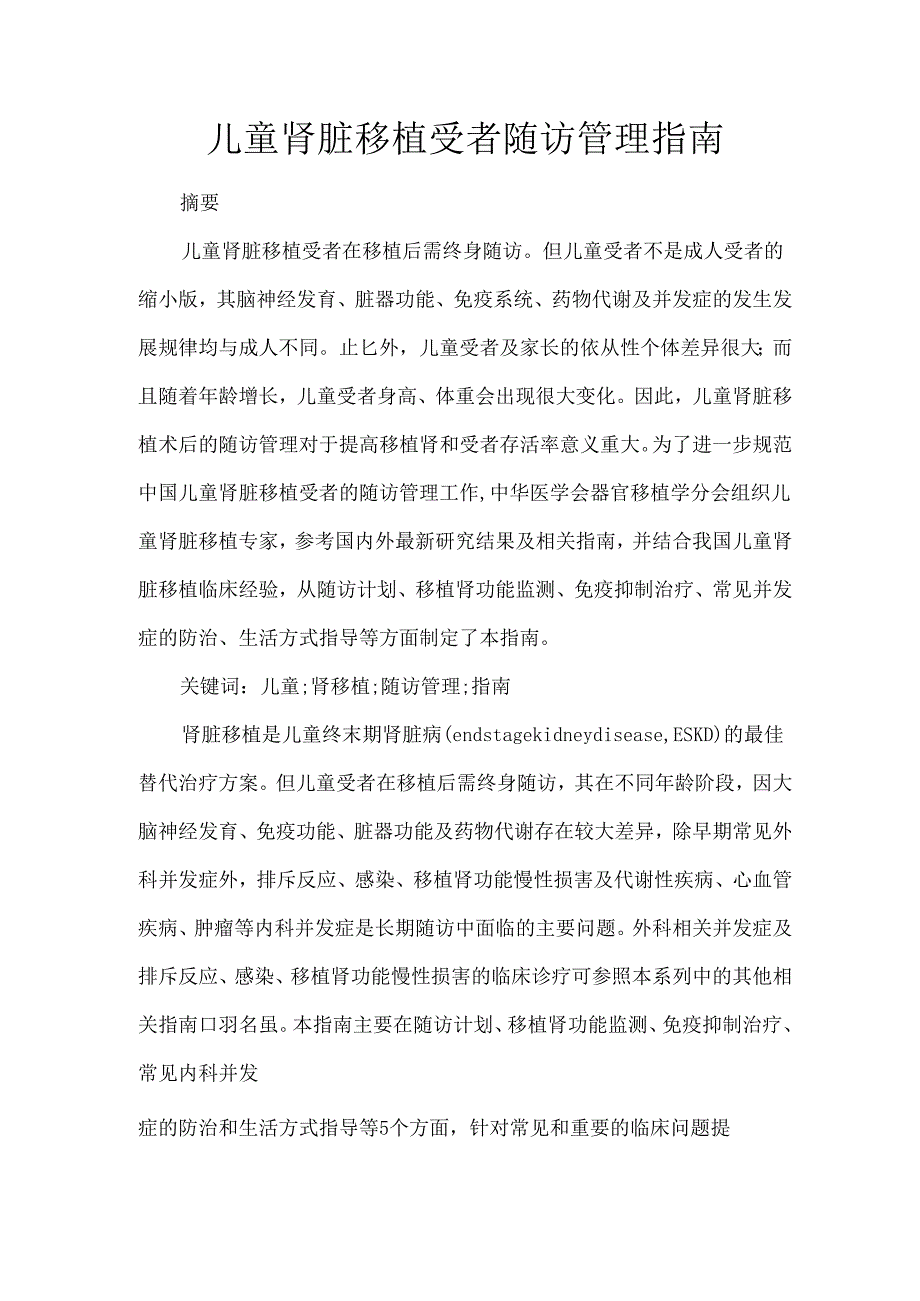 儿童肾脏移植受者随访管理指南.docx_第1页