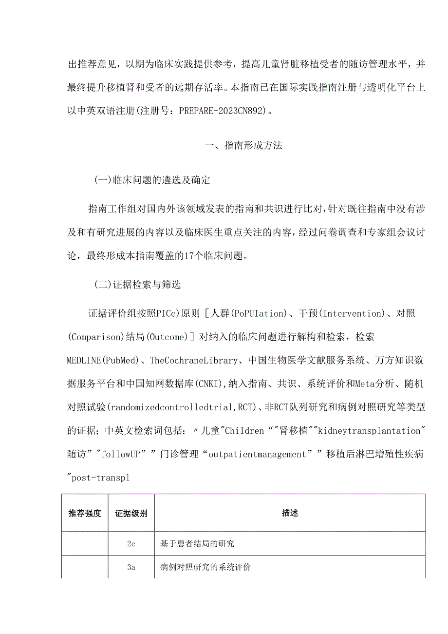 儿童肾脏移植受者随访管理指南.docx_第2页