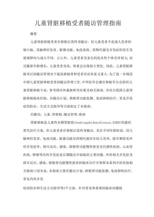 儿童肾脏移植受者随访管理指南.docx