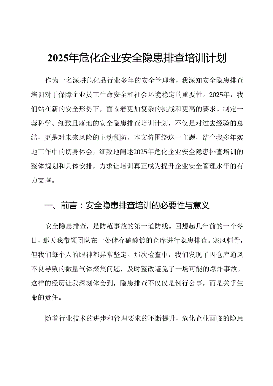 2025年危化企业安全隐患排查培训计划.docx_第1页