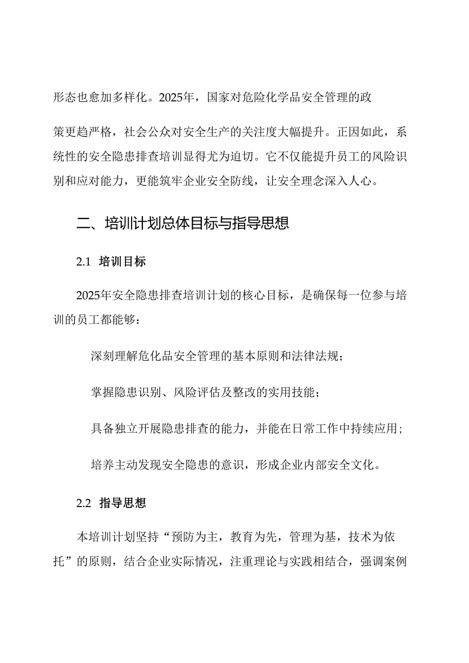 2025年危化企业安全隐患排查培训计划.docx_第2页