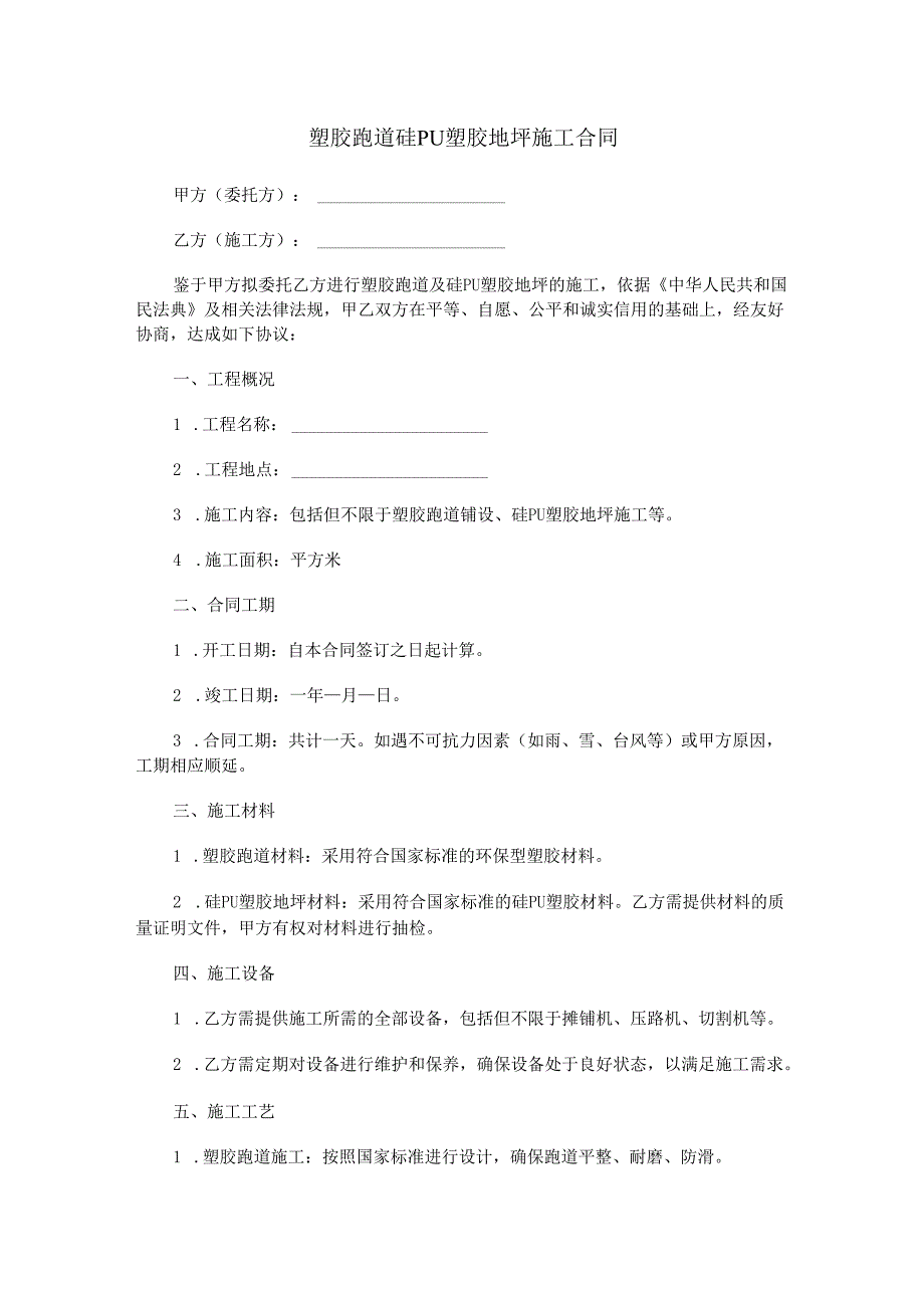 塑胶跑道硅PU塑胶地坪施工合同范本Word模板.docx_第1页