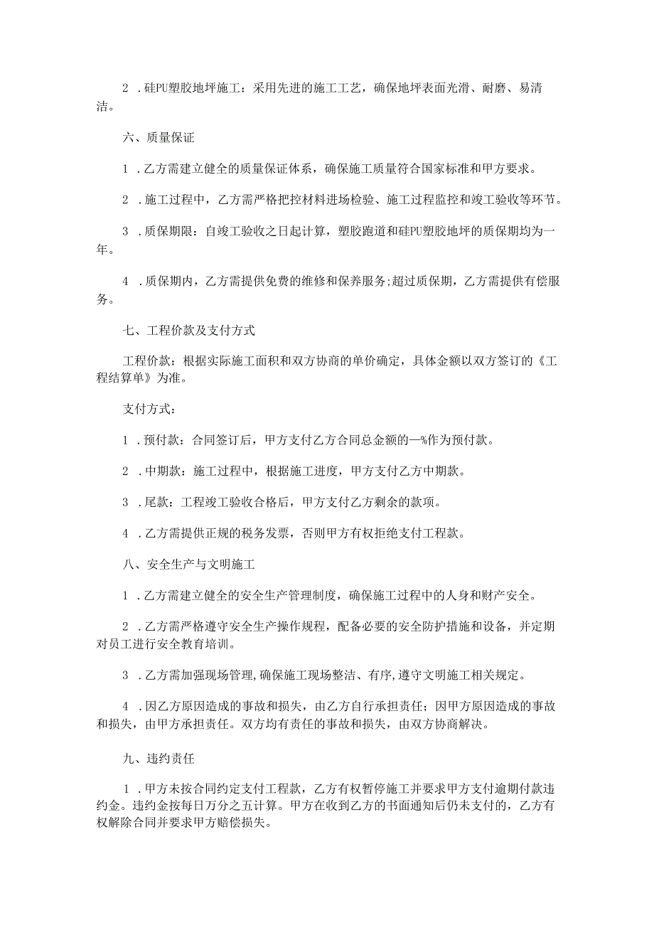 塑胶跑道硅PU塑胶地坪施工合同范本Word模板.docx_第2页