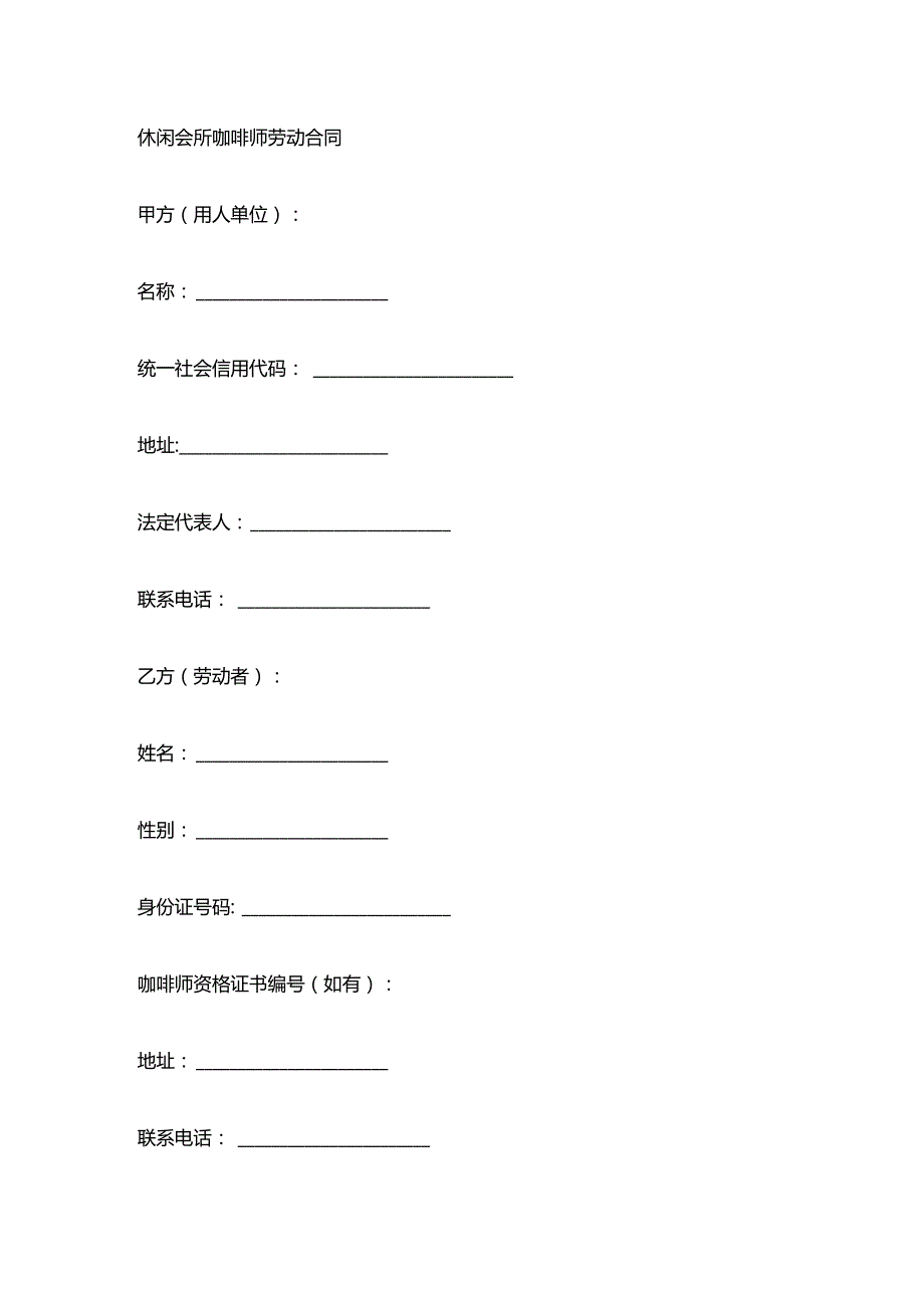 休闲会所咖啡师劳动合同.docx_第1页