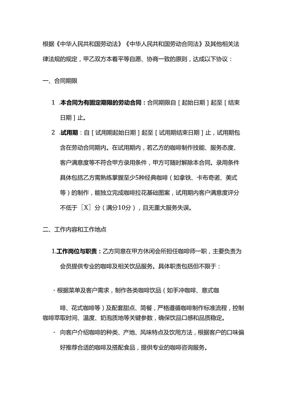 休闲会所咖啡师劳动合同.docx_第2页