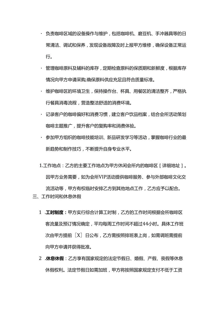 休闲会所咖啡师劳动合同.docx_第3页