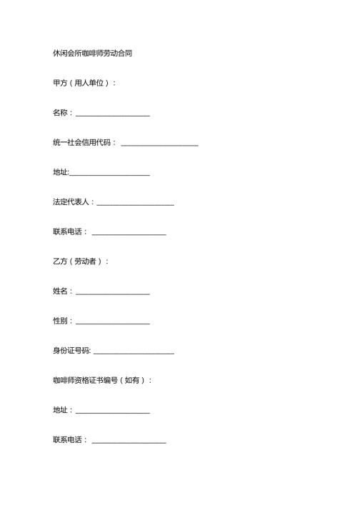 休闲会所咖啡师劳动合同.docx
