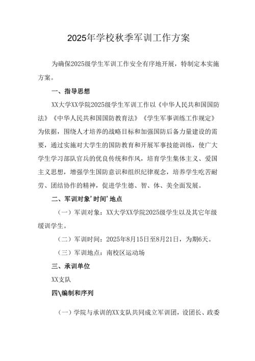 中小学2025年《秋季军训》工作方案 （汇编3份）.docx