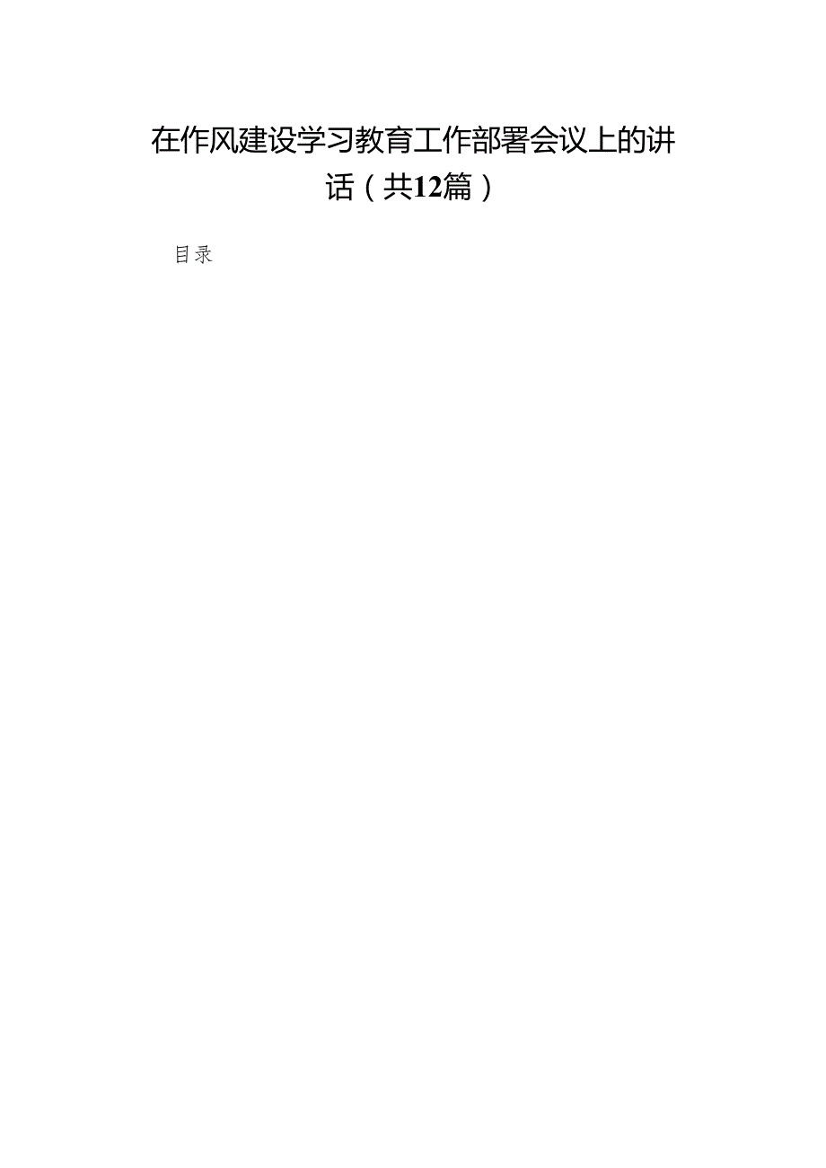 在作风建设学习教育工作部署会议上的讲话(精选12篇合集).docx_第1页