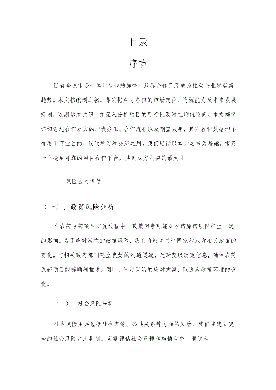 2025年农药原药项目建议书.docx_第2页
