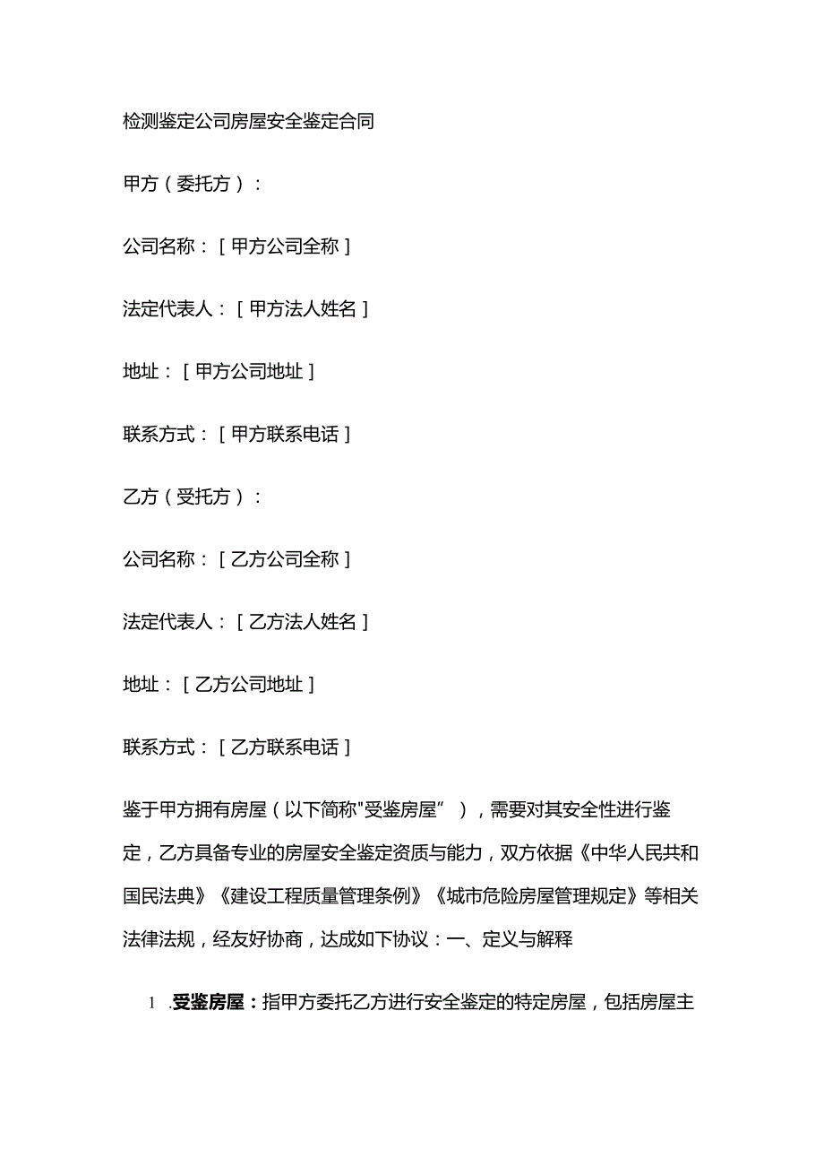 检测鉴定公司房屋安全鉴定合同.docx_第1页