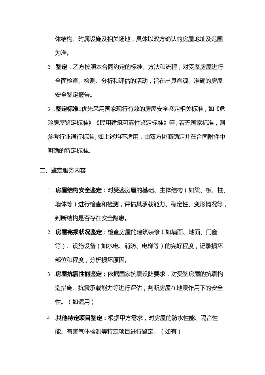 检测鉴定公司房屋安全鉴定合同.docx_第2页