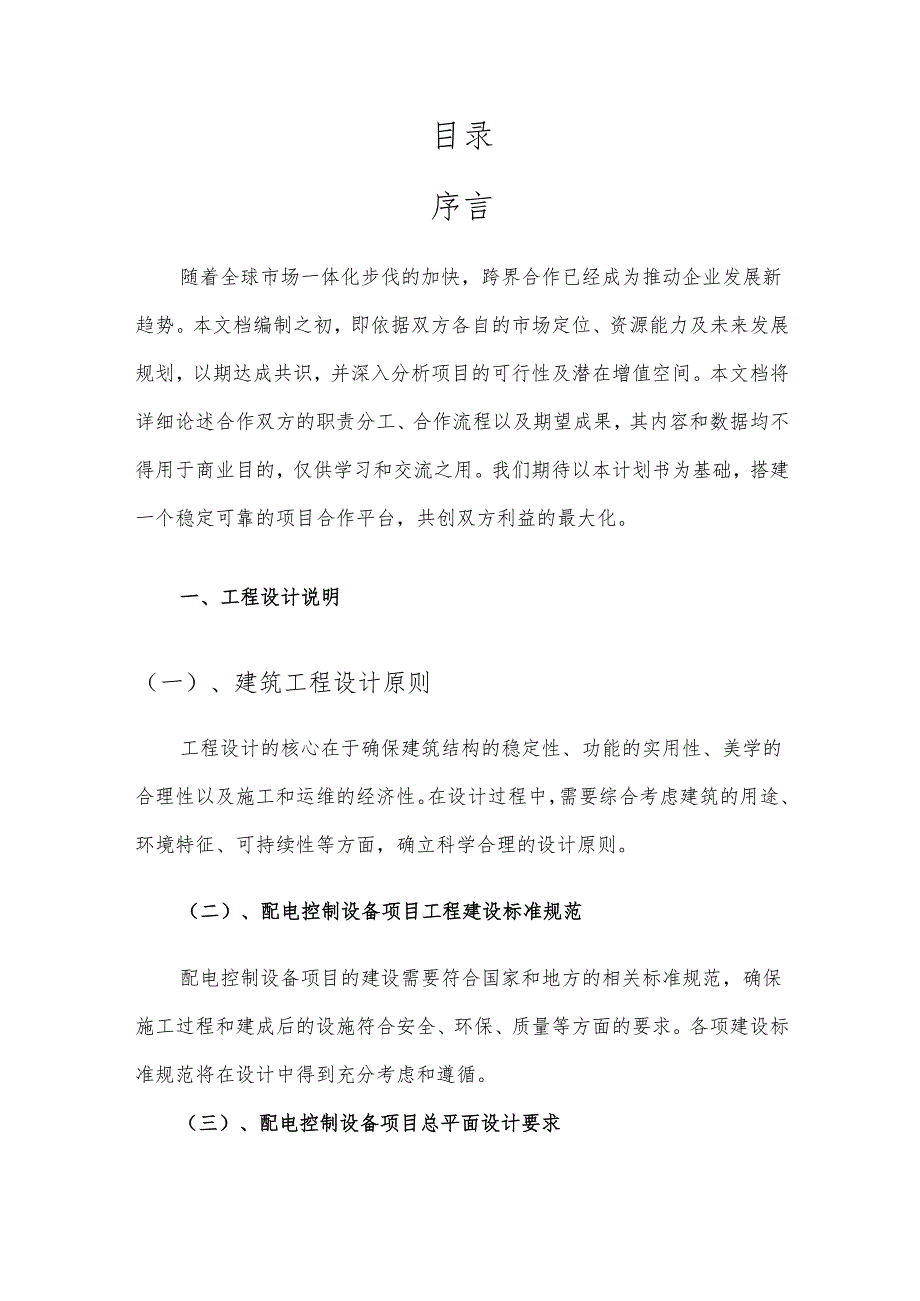 2025年配电控制设备项目建议书.docx_第2页