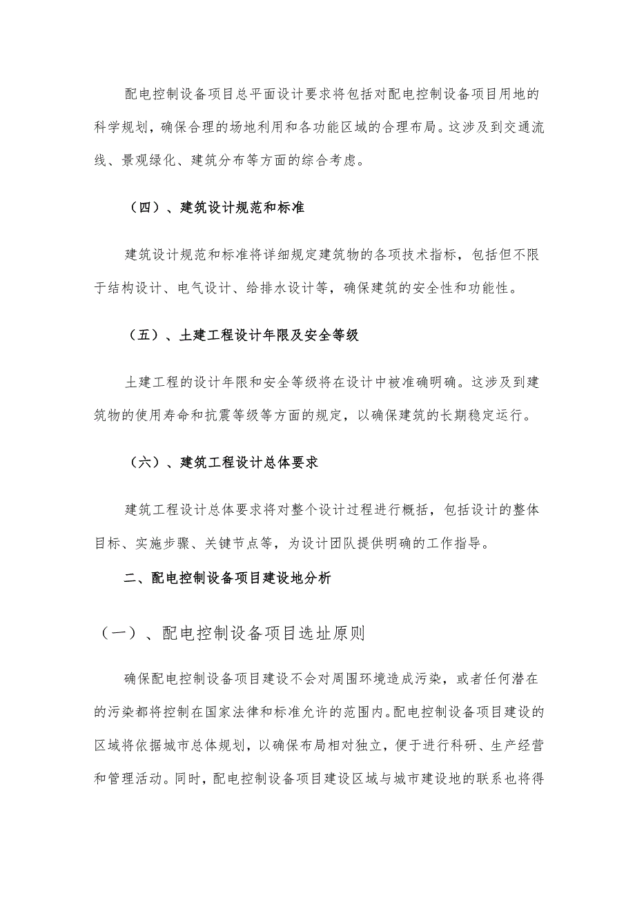 2025年配电控制设备项目建议书.docx_第3页