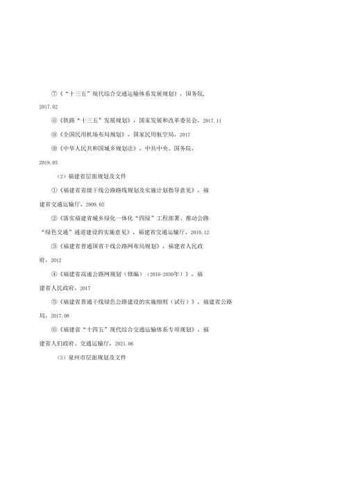 《福建省泉州市惠安县综合交通运输发展“十四五”规划（征求意见稿）》.docx