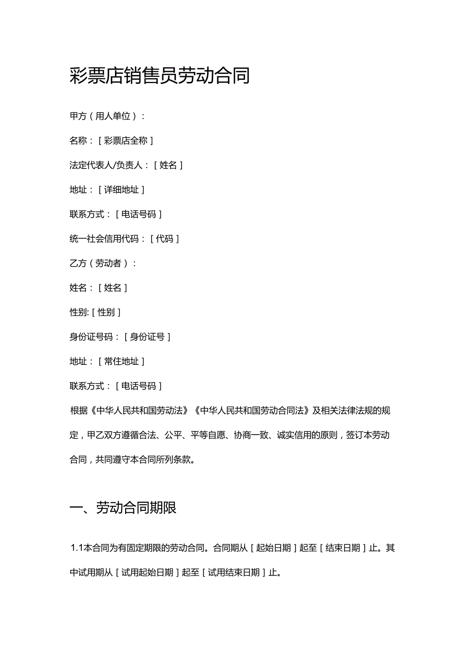 彩票店销售员劳动合同.docx_第1页