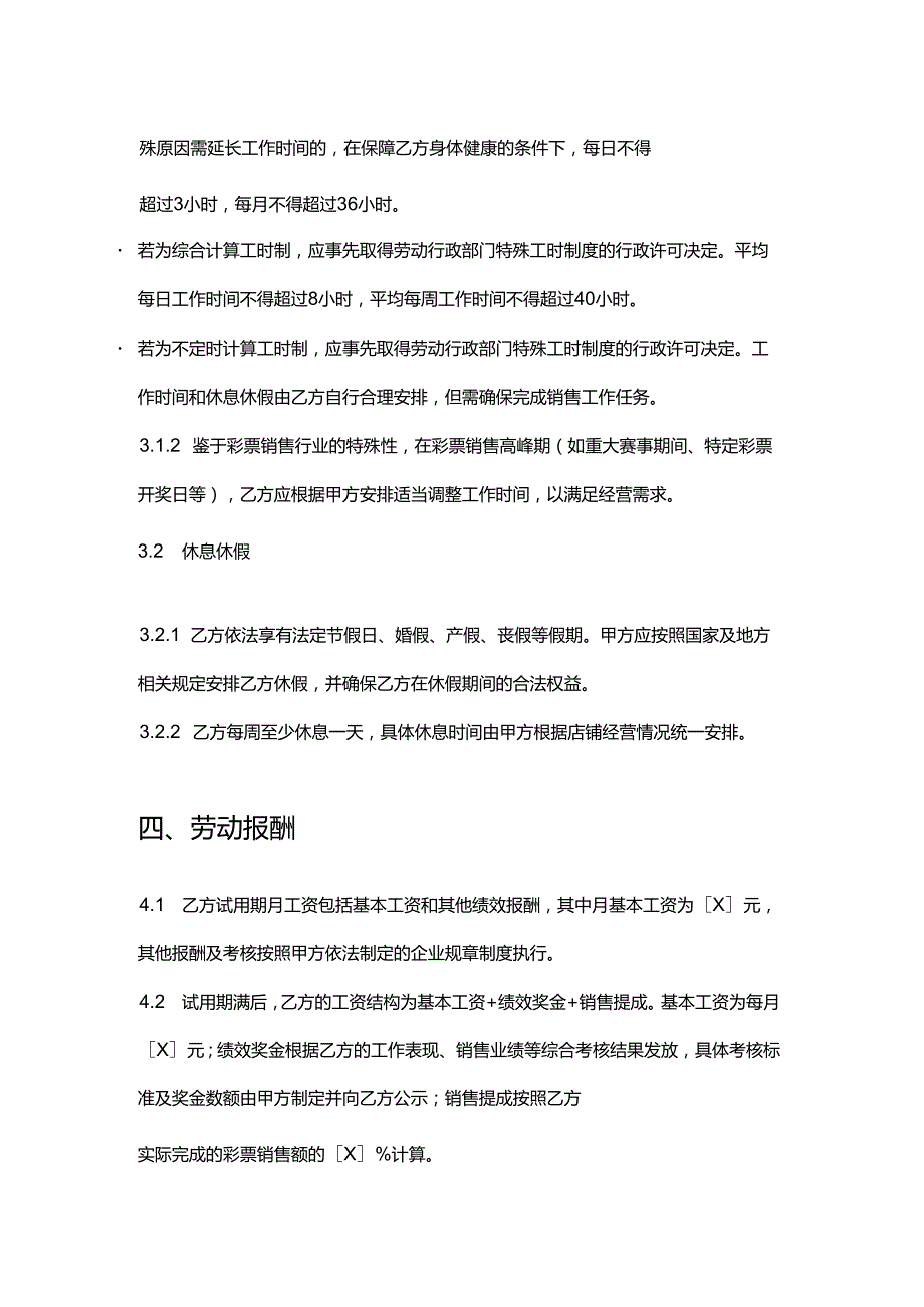 彩票店销售员劳动合同.docx_第3页
