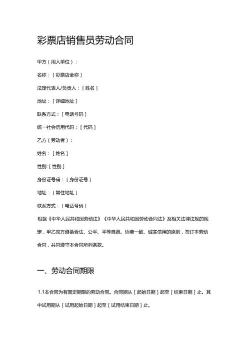 彩票店销售员劳动合同.docx