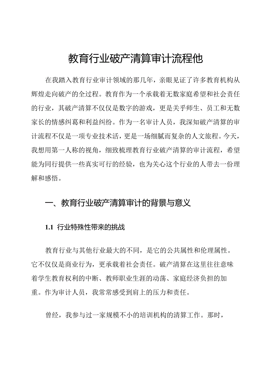 教育行业破产清算审计流程他.docx_第1页