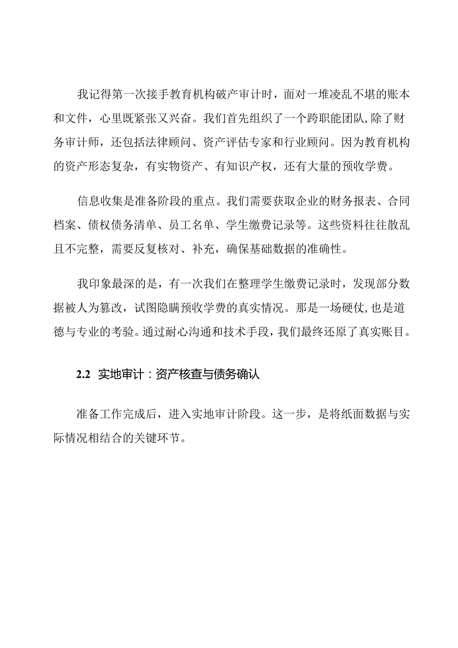 教育行业破产清算审计流程他.docx_第3页