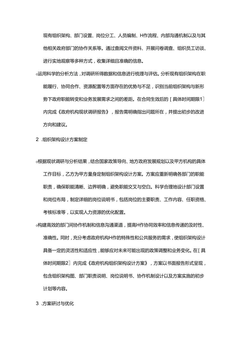企业管理咨询公司政府机构组织架构设计咨询合同.docx_第2页