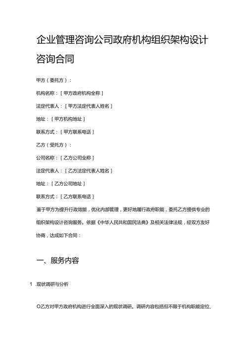 企业管理咨询公司政府机构组织架构设计咨询合同.docx