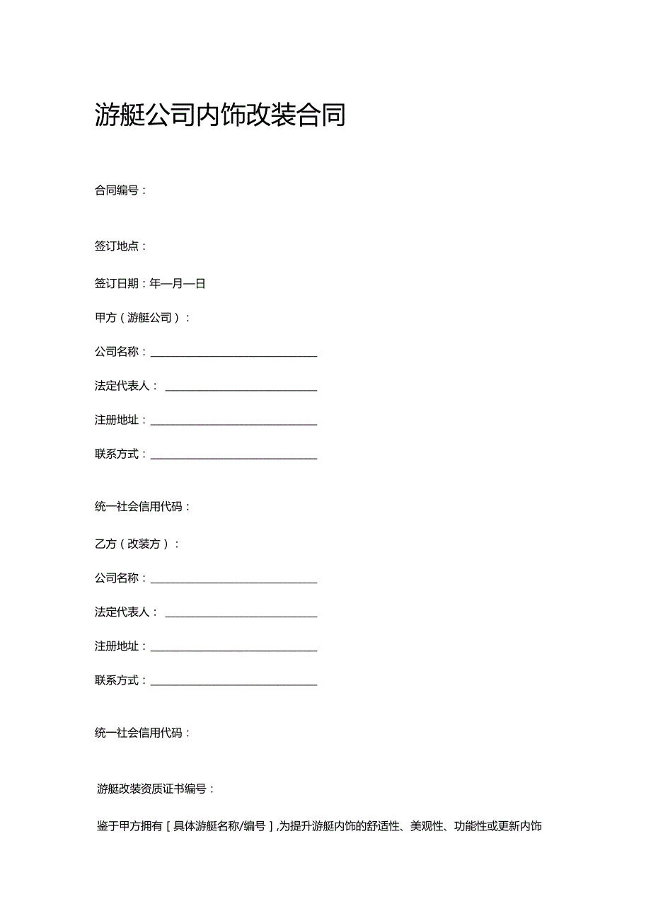 游艇公司内饰改装合同.docx_第1页