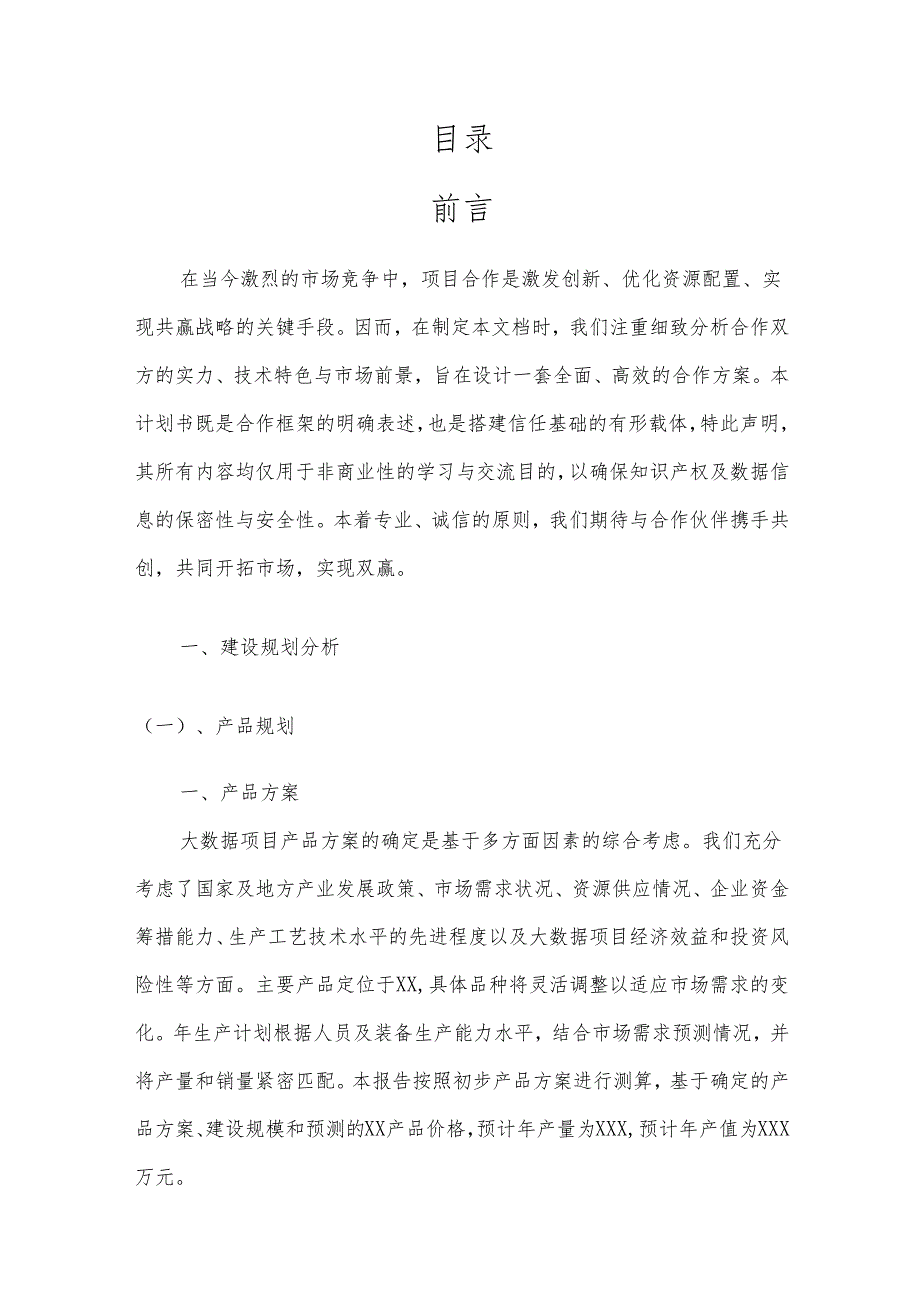2025年大数据项目合作计划书.docx_第2页