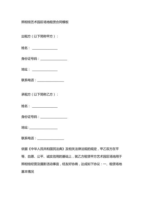 照相馆艺术园区场地租赁合同模板.docx